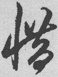 惜,鮮于樞 ,書法字典